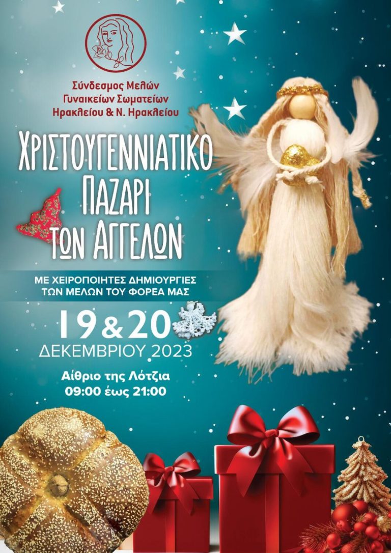 «Χριστουγεννιάτικο παζάρι των αγγέλων» από τον Σύνδεσμο Μελών Γυναικείων Σωματείων Ηρακλείου