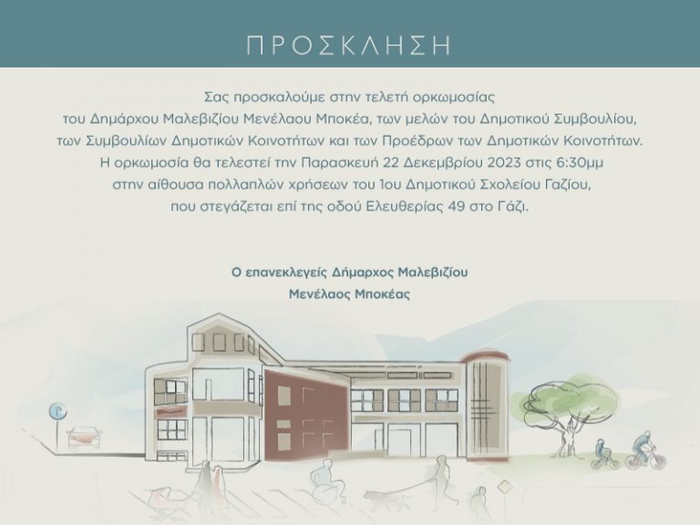 Πρόσκληση στην τελετή ορκωμοσίας της Δημοτικής αρχής του Δήμου Μαλεβιζίου