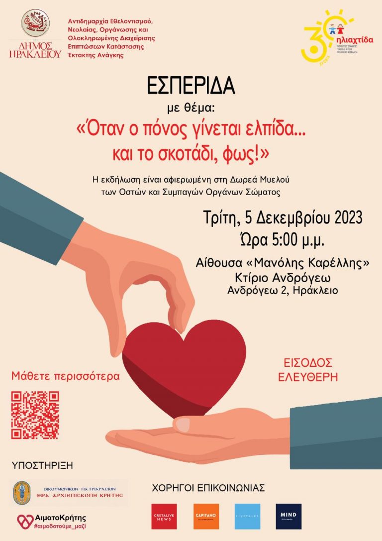 Την Τρίτη 5 Δεκεμβρίου η εσπερίδα του Δήμου Ηρακλείου: «Όταν ο πόνος γίνεται ελπίδα… και το σκοτάδι, φως!».   