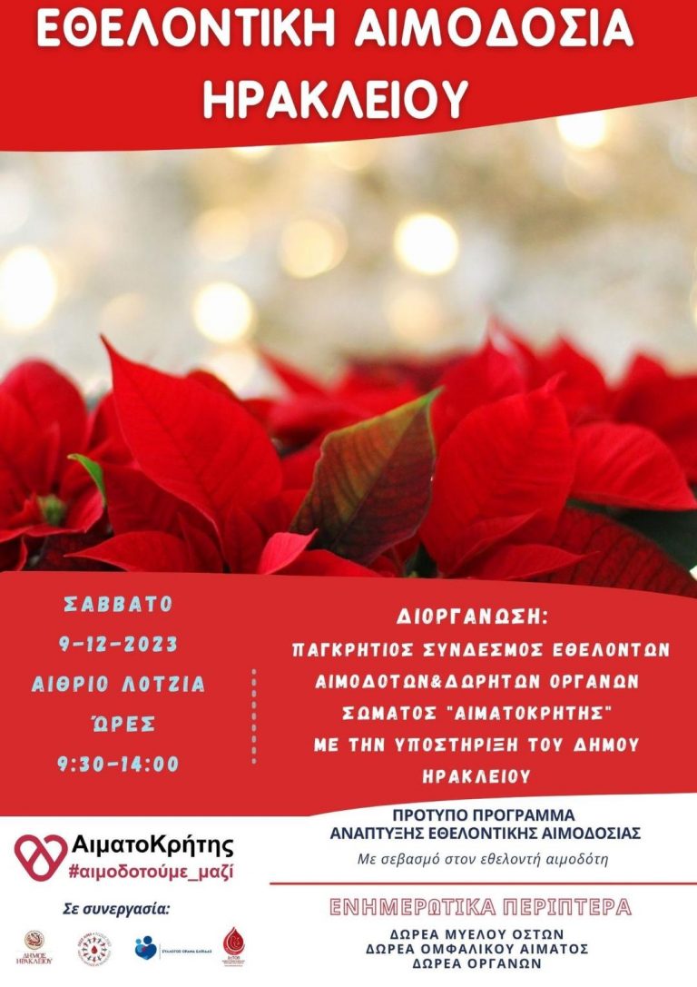 Εθελοντική αιμοδοσία το Σάββατο 9 Δεκεμβρίου στο αίθριο της Λότζια.