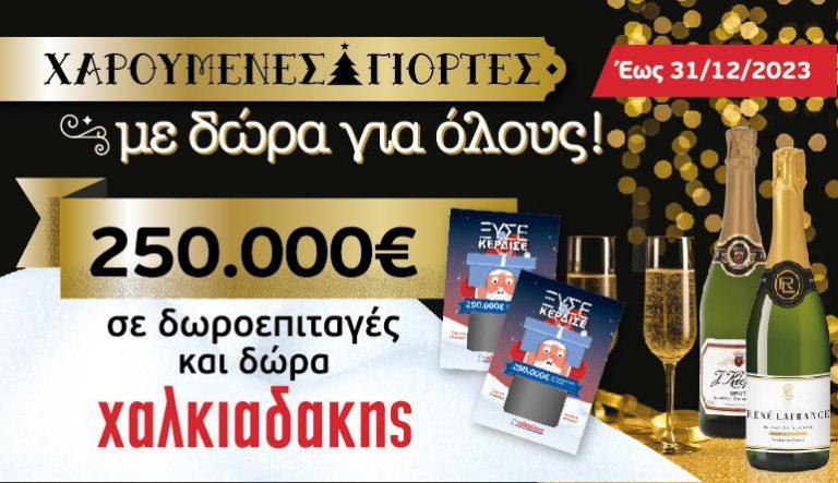 Χαρούμενες γιορτές με δώρα για όλους  στα σούπερ μάρκετ Χαλκιαδάκης   