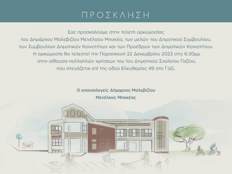 Σήμερα η Ορκωμοσία του Δημάρχου Μαλεβιζίου Μενέλαου Μποκέα, των Δημοτικών Συμβούλων των Προέδρων και των Συμβούλων των Δημοτικών και Τοπικών Κοινοτήτων   