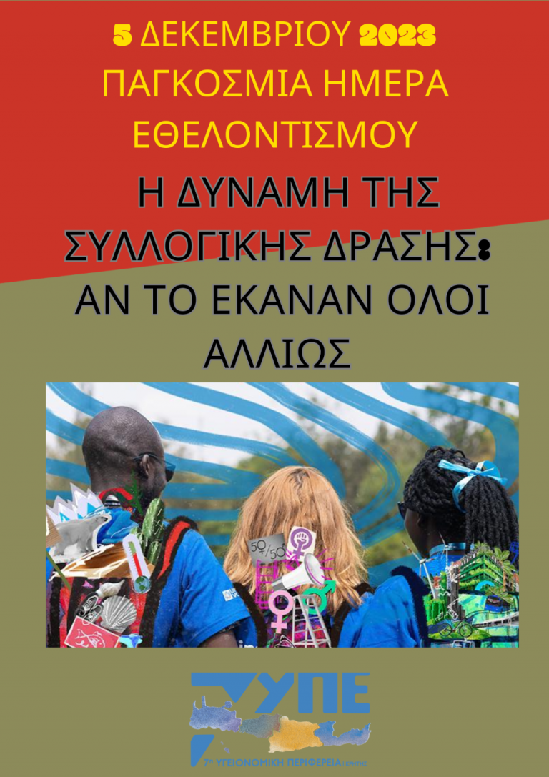 5 Δεκεμβρίου 2023  Παγκόσμια Ημέρα Εθελοντισμού