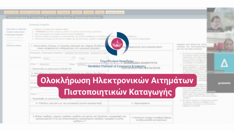 Εξειδικευμένη ηλεκτρονική πλατφόρμα  έκδοσης πιστοποιητικών καταγωγής &  θεώρησης εξαγωγικών εγγράφων  από το Επιμελητήριο Ηρακλείου