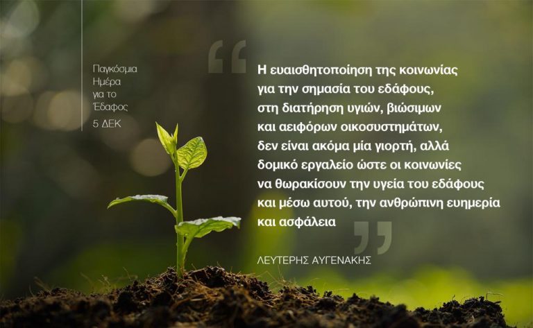Άρθρο ΥπΑΑΤ, Λευτέρη Αυγενάκη για την Παγκόσμια Ημέρα Εδάφους.