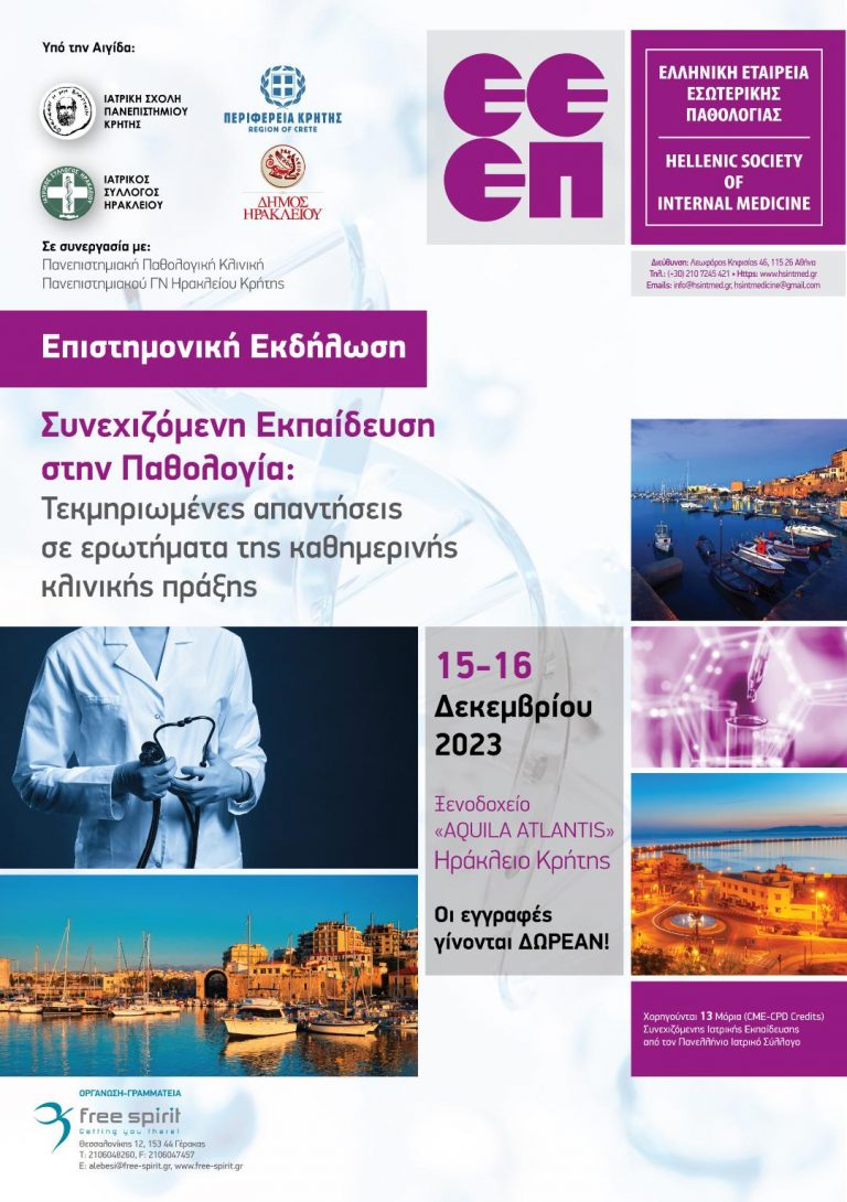 Διημερίδα στο Ηράκλειο με θέμα: «Συνεχιζόμενη εκπαίδευση στην Παθολογία: Τεκμηριωμένες απαντήσεις σε ερωτήματα της καθημερινής κλινικής πράξης» με την αιγίδα της Περιφέρειας Κρήτης