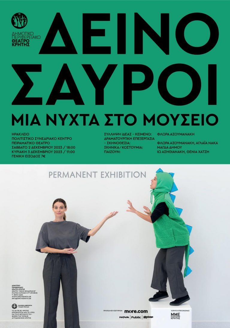 ΔΕΙΝΟΣΑΥΡΟΙ  – ΜΙΑ ΝΥΧΤΑ ΣΤΟ ΜΟΥΣΕΙΟ