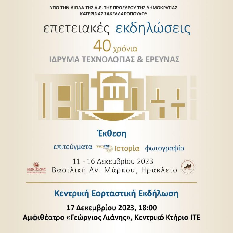Εορτασμός 40ής επετείου από την ίδρυση  του Ιδρύματος Τεχνολογίας και Έρευνας