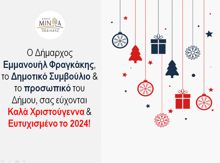 Το μήνυμα του Δημάρχου Μινώα Πεδιάδας Μανώλη Φραγκάκη για τα Χριστούγεννα και την Πρωτοχρονιά