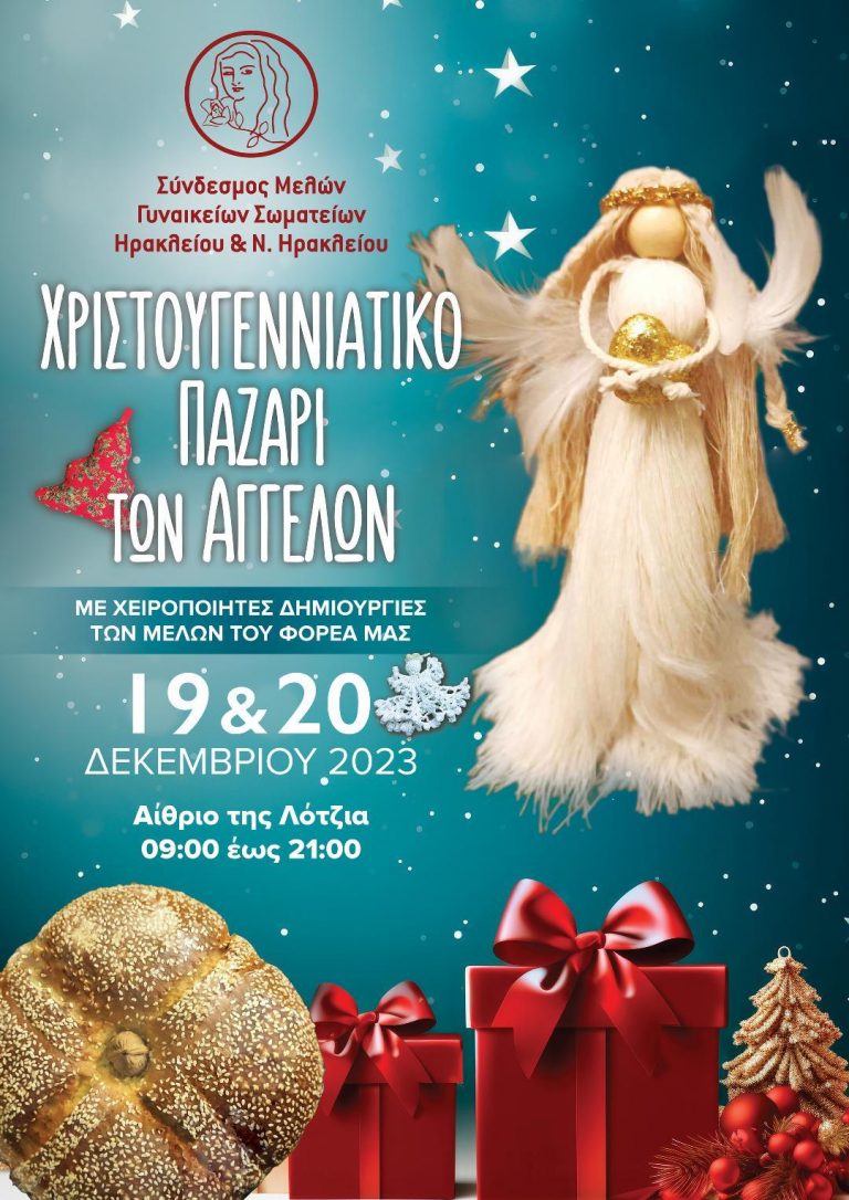 «ΧΡΙΣΤΟΥΓΕΝΝΙΑΤΙΚΟ ΠΑΖΑΡΙ ΤΩΝ ΑΓΓΕΛΩΝ»  ΤΟΥ «ΣΥΝΔΕΣΜΟΥ ΜΕΛΩΝ ΓΥΝΑΙΚΕΙΩΝ ΣΩΜΑΤΕΙΩΝ ΗΡΑΚΛΕΙΟΥ ΚΑΙ Ν. ΗΡΑΚΛΕΙΟΥ»  ΣΤΗ ΛΟΤΖΙΑ 19 ΚΑΙ 20 ΔΕΚΕΜΒΡΙΟΥ 2023