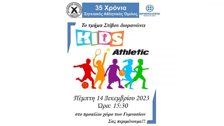 Η «γιορτή στίβου νέων» με την υποστήριξη της Περιφέρειας Κρήτης