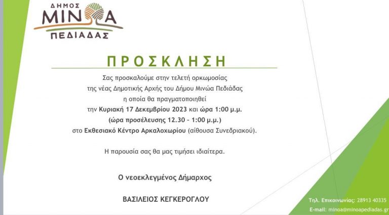 Την Κυριακή 17 Δεκεμβρίου η ορκωμοσία των νέων αιρετών οργάνων του Δήμου Μινώα Πεδιάδας