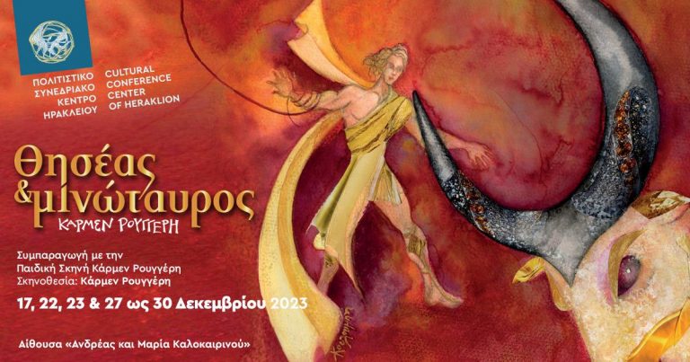 Ο Θησέας και ο Μινώταυρος  σε συμπαραγωγή με την Παιδική Σκηνή της Κάρμεν Ρουγγέρη στο Πολιτιστικό Συνεδριακό Κέντρο Ηρακλείου   