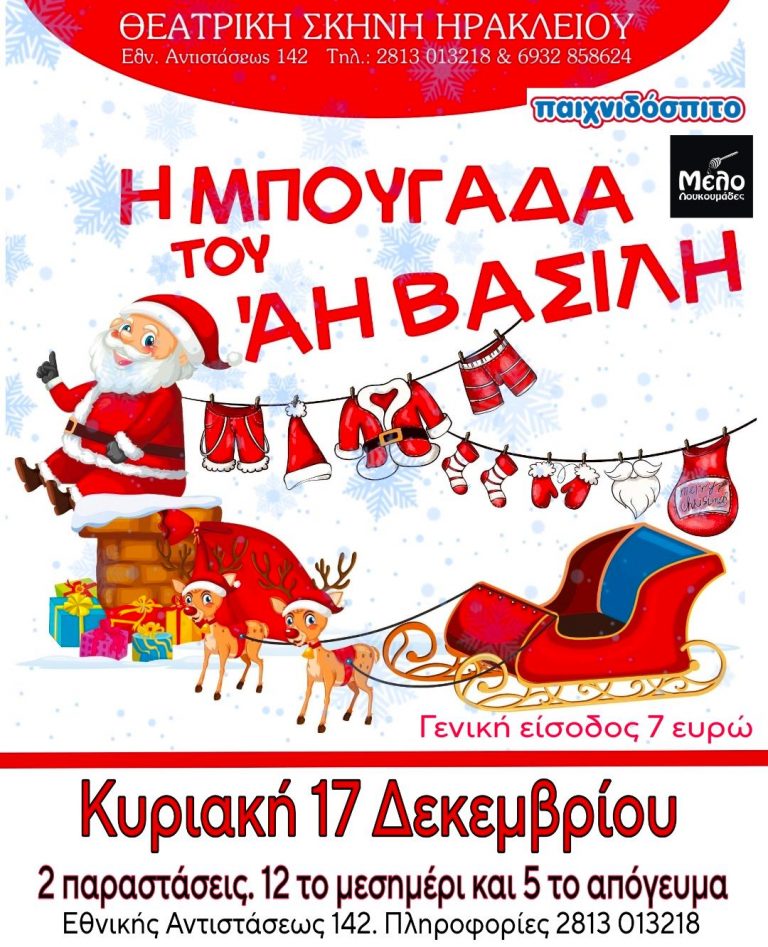 ΠΑΙΔΙΚΗ ΧΡΙΣΤΟΥΓΕΝΝΙΑΤΙΚΗ ΠΑΡΑΣΤΑΣΗ  ΄΄ Η ΜΠΟΥΓΑΔΑ ΤΟΥ ΑΗ ΒΑΣΙΛΗ ΄΄  ΚΥΡΙΑΚΗ 17 ΔΕΚΕΜΒΡΙΟΥ ΣΤΟ ΧΩΡΟ ΤΗΣ ΘΕΑΤΡΙΚΗΣ ΣΚΗΝΗΣ   – ΕΘΝΙΚΗΣ ΑΝΤΙΣΤΑΣΕΩΣ 142-  2 ΠΑΡΑΣΤΑΣΕΙΣ – ΣΤΙΣ 12 ΤΟ ΜΕΣΗΜΕΡΙ ΚΑΙ ΣΤΙΣ 5 ΤΟ ΑΠΟΓΕΥΜΑ
