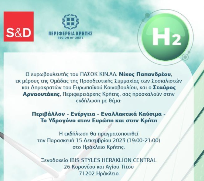ΕΚΔΗΛΩΣΗ ΜΕ ΘΕΜΑ: ΠΕΡΙΒΑΛΛΟΝ-ΕΝΕΡΓΕΙΑ-ΕΝΑΛΛΑΚΤΙΚΑ ΚΑΥΣΙΜΑ-ΤΟ ΥΔΡΟΓΟΝΟ ΣΤΗΝ ΕΥΡΩΠΗ ΚΑΙ ΣΤΗΝ ΚΡΗΤΗ.