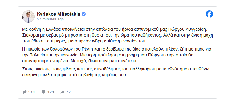 Μητσοτάκης για τον 31χρονο αστυνομικό: Ζήτημα τιμής για την πολιτεία η τιμωρία των δολοφόνων και το ξερίζωμα της βίας