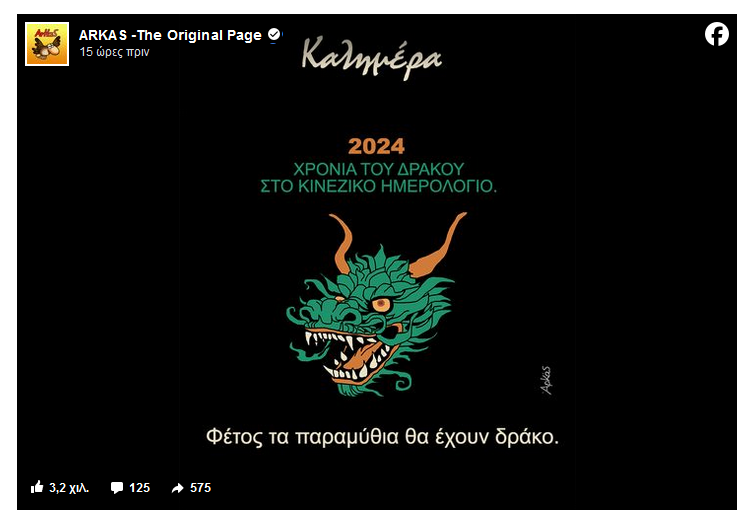 Αρκάς: Το καυστικό σκίτσο του για το 2024 -«Φέτος τα παραμύθια θα έχουν… δράκο»