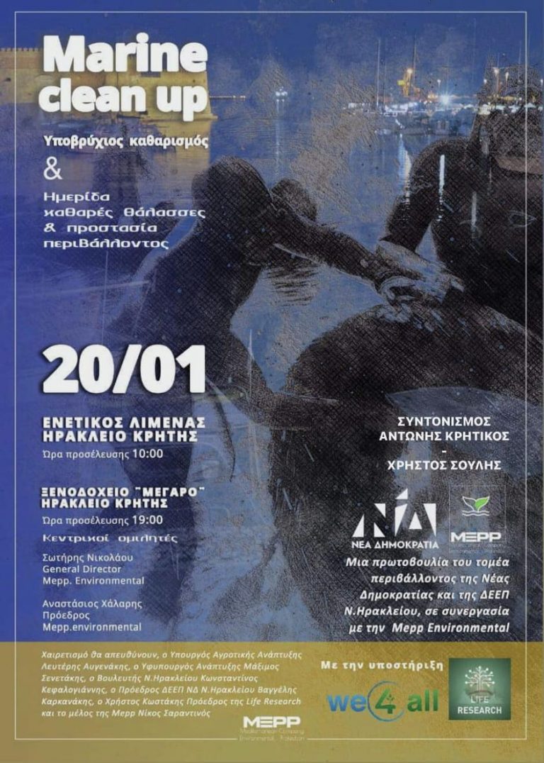 ‘‘Υποβρύχιος Καθαρισμός‘‘ στο λιμάνι του Ηρακλείου σε στενή συνεργασία με τον Τομέα Περιβάλλοντος της Νέας Δημοκρατίας.