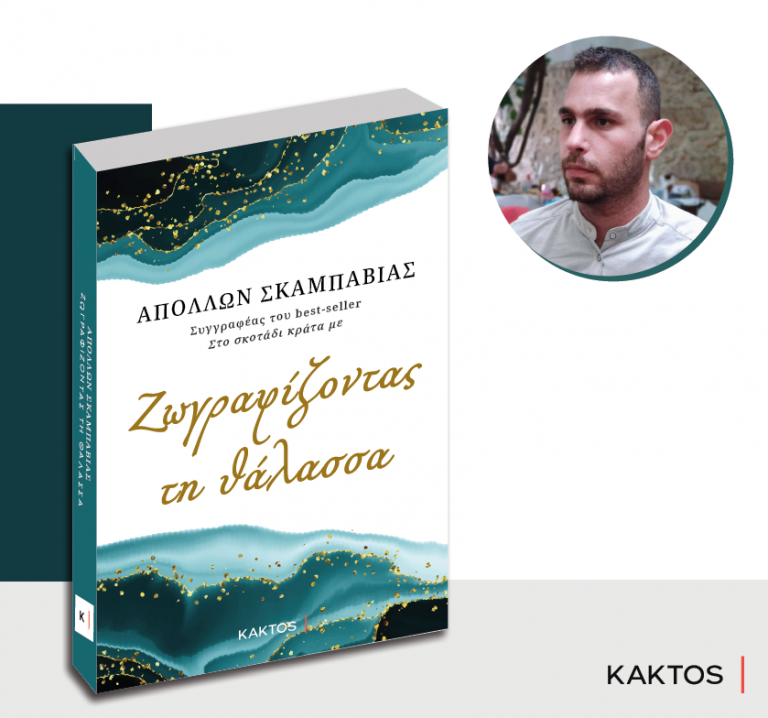 Παρουσίαση βιβλίου: «Ζωγραφίζοντας την θάλασσα»  Παρασκευή  12 Ιανουαρίου 2024 || 19:30  ΠΟΛΥΚΕΝΤΡΟ Ηρακλείου 