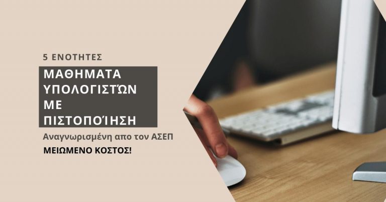 ΣΕΜΙΝΑΡΙΟ «Μαθήματα υπολογιστών με πιστοποίηση – 5 ενότητες»