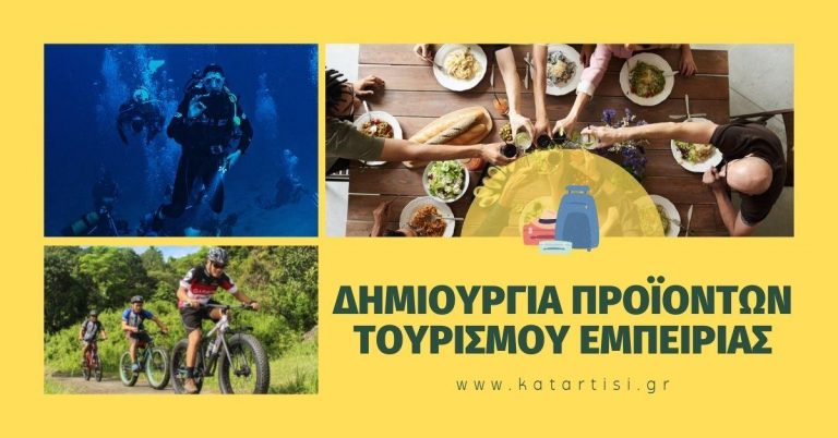 ΣΕΜΙΝΑΡΙΟ «Δημιουργία προϊόντων Τουρισμού Εμπειρίας»  Έναρξη 24/01/2024
