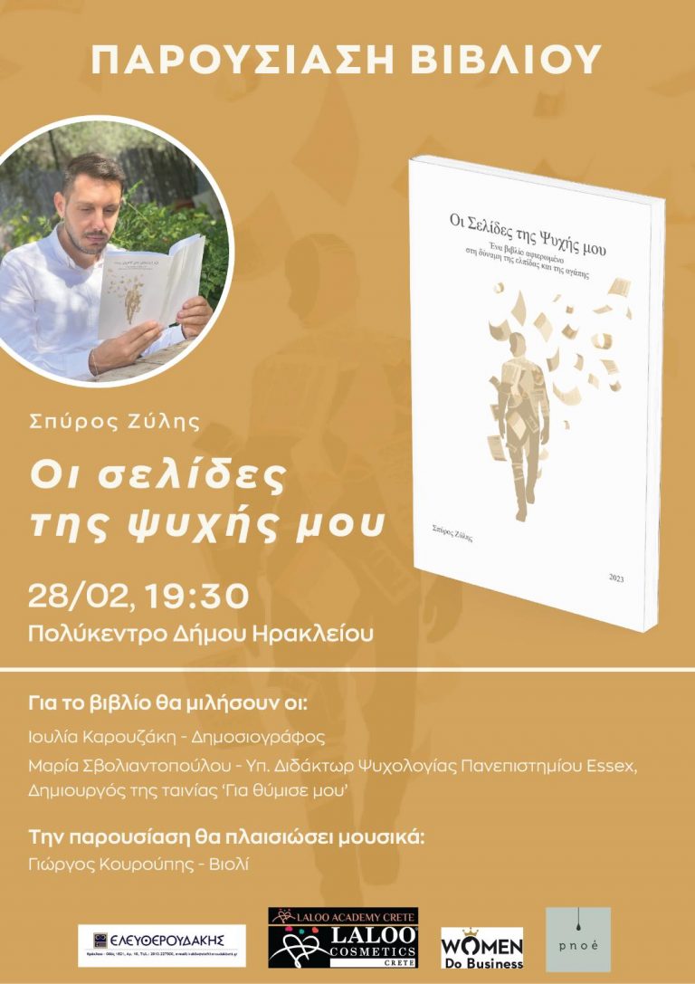 ΠΑΡΟΥΣΙΑΣΗ ΒΙΒΛΙΟΥ ΣΠΥΡΟΥ ΖΥΛΗ «Οι σελίδες της ψυχής μου»