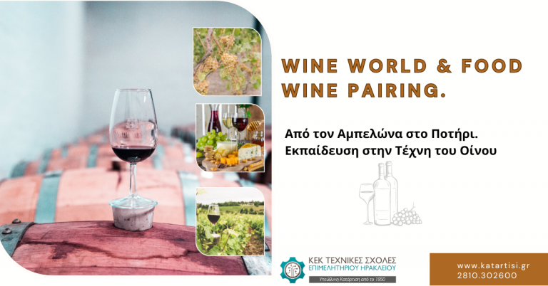 ΣΕΜΙΝΑΡΙΟ «Wine World & Food Wine Pairing»