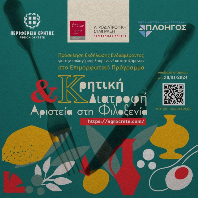 Συνεχίζονται οι αιτήσεις του εκπαιδευτικού προγράμματος «Κρητική Διατροφή και Αριστεία στη Φιλοξενία» που υλοποιεί η Περιφέρεια Κρήτης