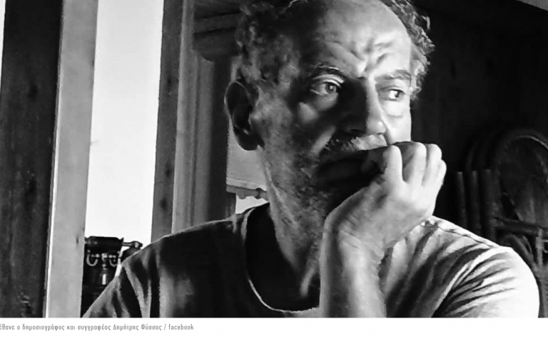 Πέθανε ο δημοσιογράφος και συγγραφέας Δημήτρης Φύσσας.