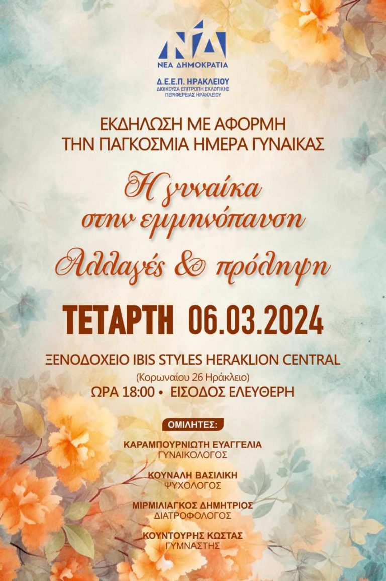 Εκδήλωση από την ΔΕΕΠ (ΝΟΔΕ Ηρακλείου) στις 6 Μαρτίου με αφορμή την Παγκόσμια Ημέρα της Γυναίκας.