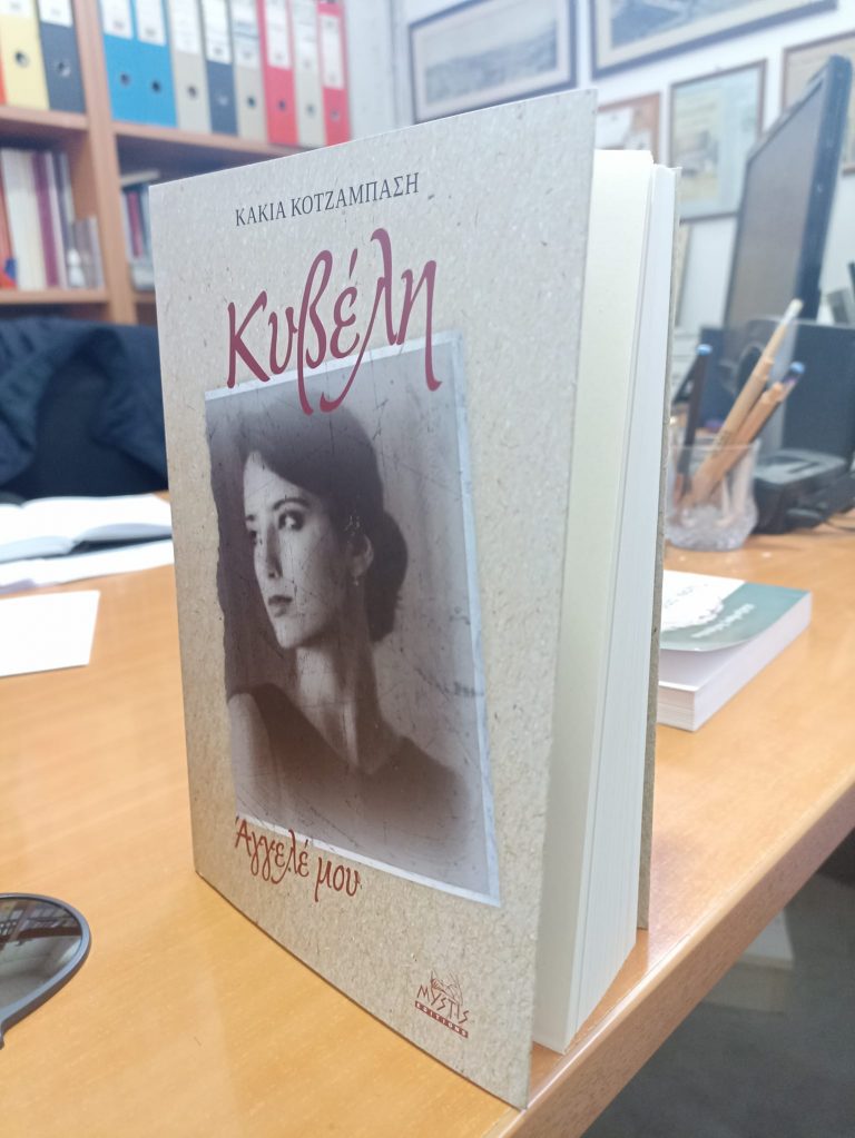 Η “Κυβέλη “το νέο βιβλίο της Κάκιας Κοτζάμπαση!