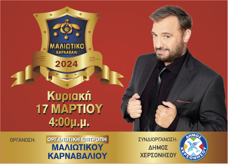 Με τη συνδιοργάνωση του Δήμου Χερσονήσου το Μαλιώτικο Καρναβάλι την Κυριακή 17 Μαρτίου 2024, στις 16.00
