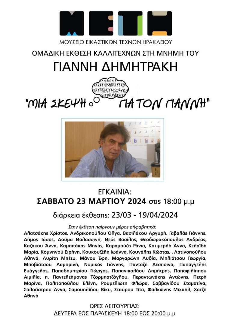 ΕΓΚΑΙΝΙΑ ΤΗΣ ΕΚΘΕΣΗΣ ΜΕ ΤΙΤΛΟ..ΜΙΑ ΣΚΕΨΗ ΓΙΑ ΤΟΝ ΓΙΑΝΝΗ, ΑΦΙΕΡΩΜΕΝΗ ΣΤΟΝ ΓΙΑΝΝΗ ΔΗΜΗΤΡΑΚΗ ΜΕ ΕΡΓΑ ΦΙΛΩΝ ΤΟΥ.