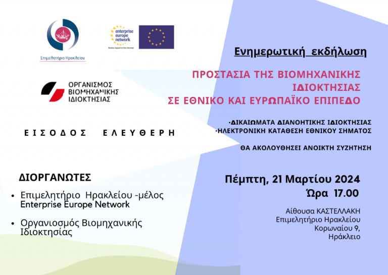 Αύριο η εκδήλωση για Εμπορικά Σήματα & Πνευματική Ιδιοκτησία στο Επιμελητήριο Ηρακλείου