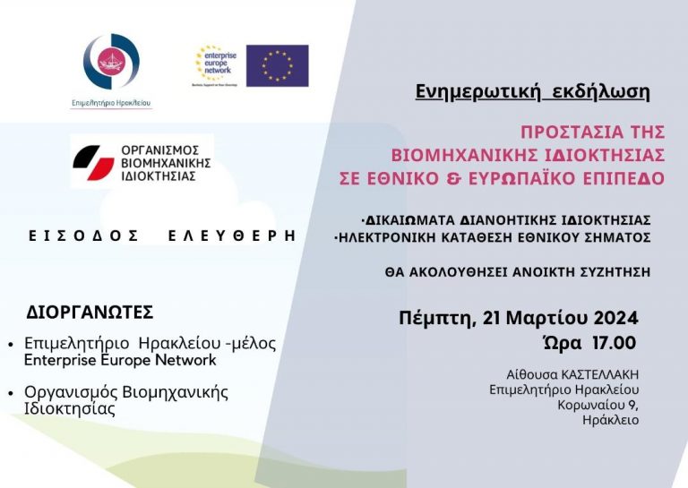 Προστασία της Βιομηχανικής Ιδιοκτησίας – Εκδήλωση στο Επιμελητήριο Ηρακλείου.