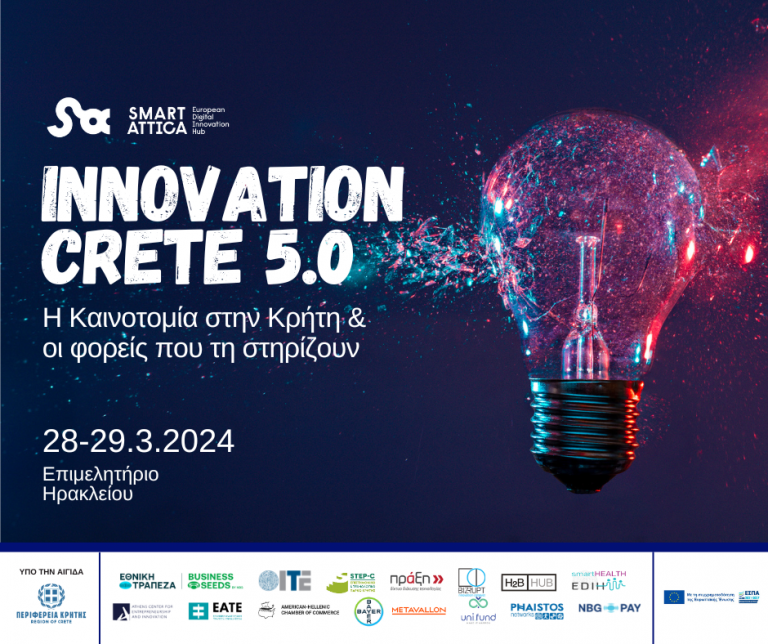 Συνέδριο Innovation Grete 5.0  και  Eργαστήριο-Bootcamp «Match & Develop a startup 5.0 Heraklion»