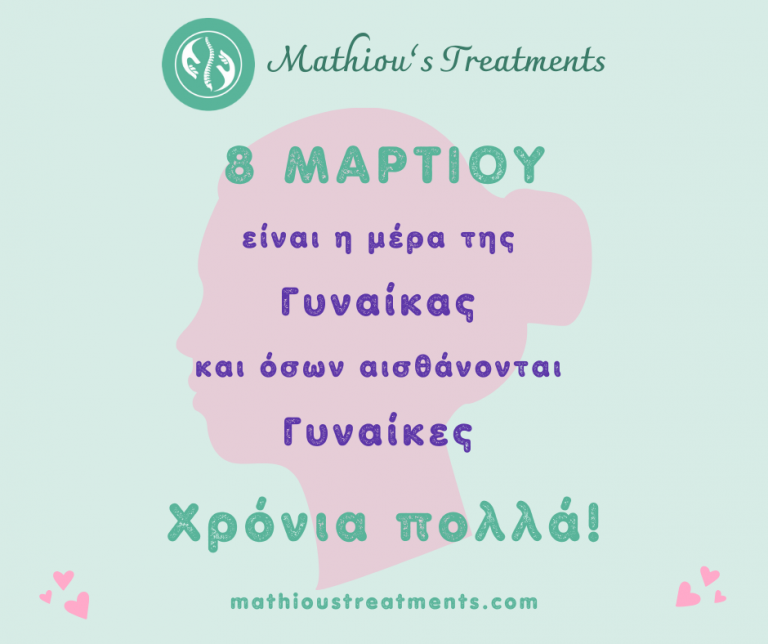 8 Μαρτίου – To Mathiou’s Treatments τιμά την Παγκόσμια Ημέρα της Γυναίκας γεμίζοντας το διαδίκτυο με χαμόγελα!