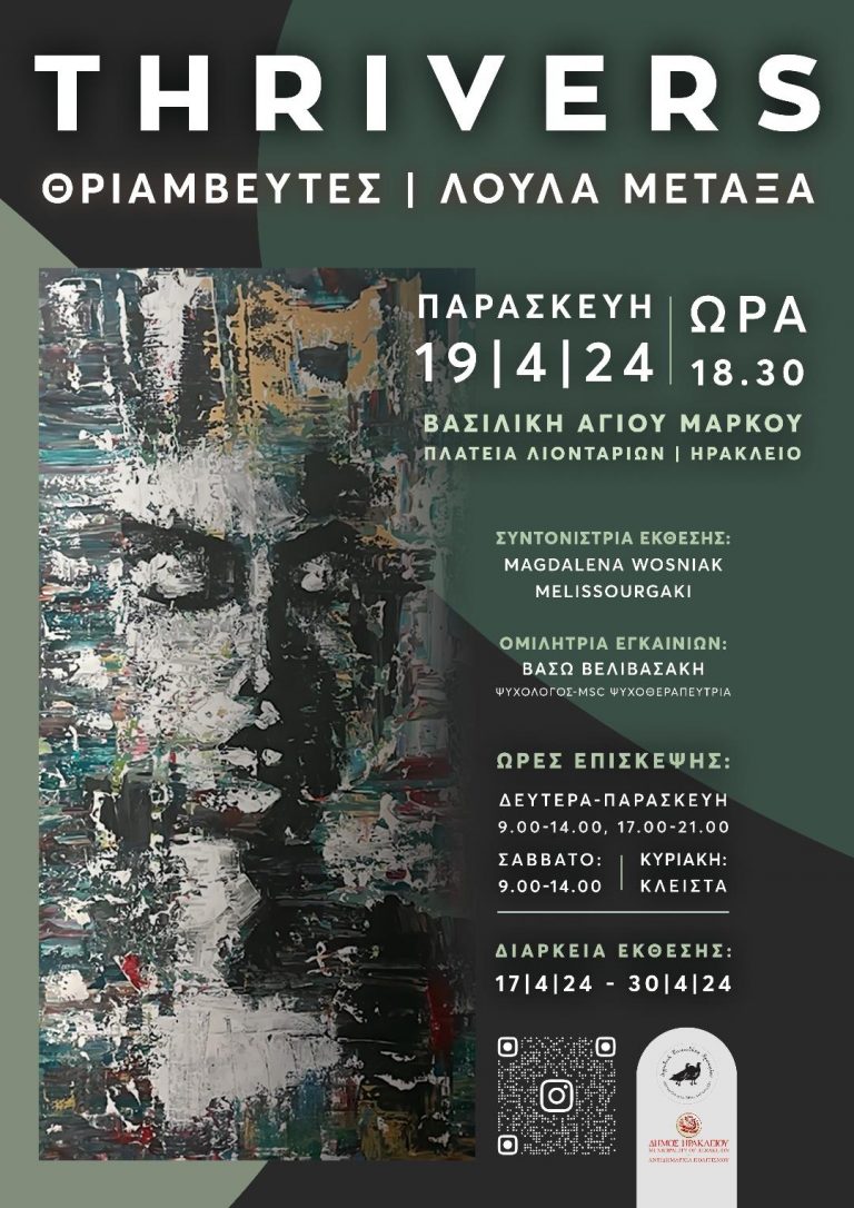 Η έκθεση Ζωγραφικής της Λούλας Μεταξά «Θριαμβευτές» / «Thrivers»  στη Βασιλική Αγίου Μάρκου  από 17-30 Απριλίου 2024   