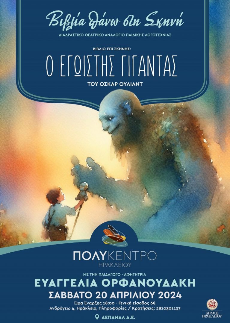“Βιβλία πάνω στη Σκηνή” Διαδραστικό Θεατρικό Αναλόγιο παιδικής λογοτεχνίας στο ΠΟΛΥΚΕΝΤΡΟ || Σάββατο20 Απριλίου 2024 || Ώρα Έναρξης: 18:00