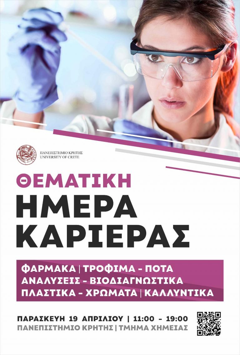 ΠΑΝΕΠΙΣΤΗΜΙΟ ΚΡΗΤΗΣ | ΘΕΜΑΤΙΚΗ ΗΜΕΡΑ ΚΑΡΙΕΡΑΣ | ΠΑΡΑΣΚΕΥΗ 19/4/2024