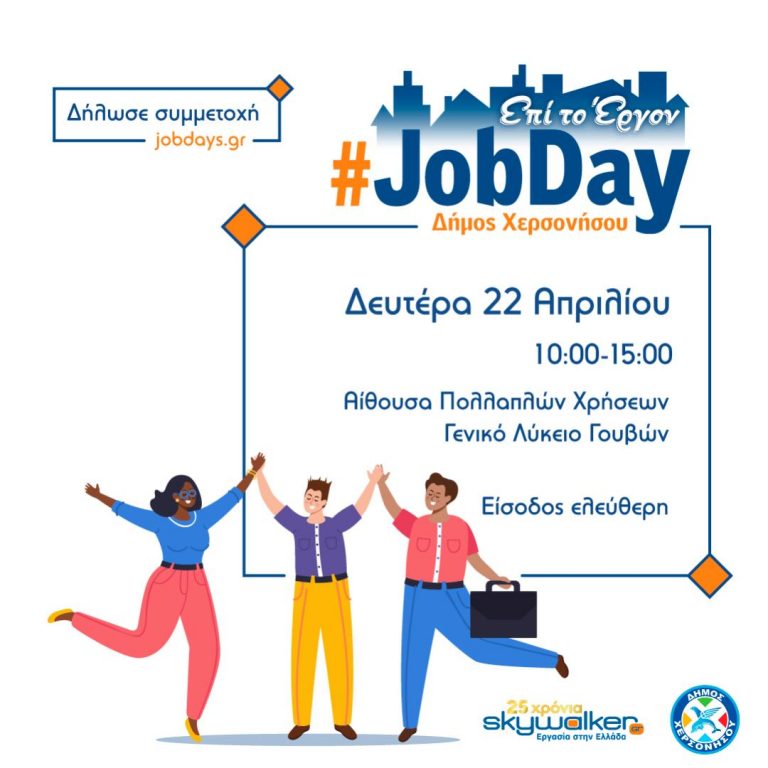 JobDay Δήμου Χερσονήσου στις 22 Απριλίου 2024