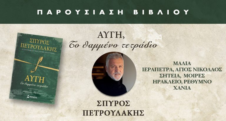 “Αυγή, το θαμμένο τετράδιο” το νέο βιβλίο του Σπύρου Πετρουλάκη.