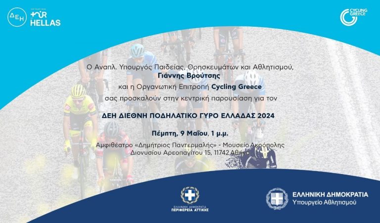 Στο Μουσείο της Ακρόπολης η κεντρική Παρουσίαση του ΔΕΗ Διεθνή Ποδηλατικού Γύρου Ελλάδας 2024