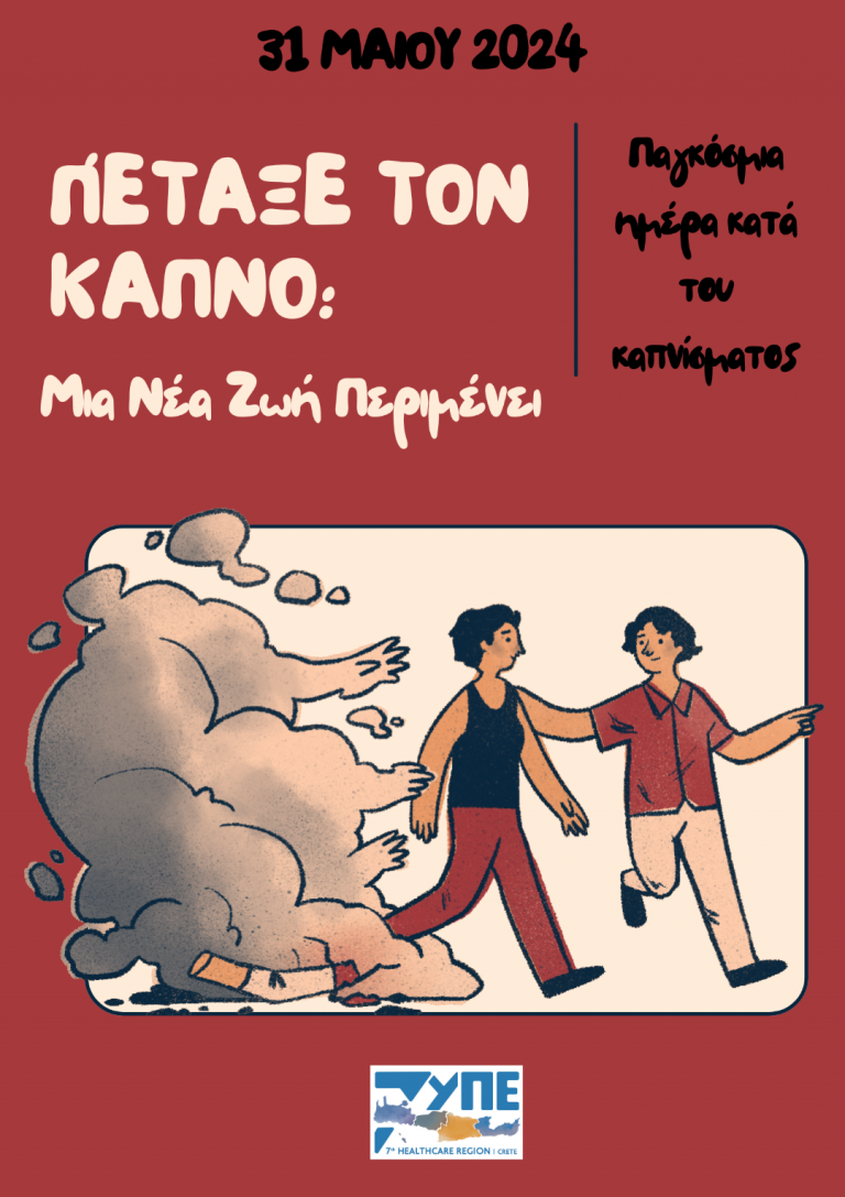 7η ΥΠΕ Κρήτης – Παγκόσμια Ημέρα κατά του καπνίσματος