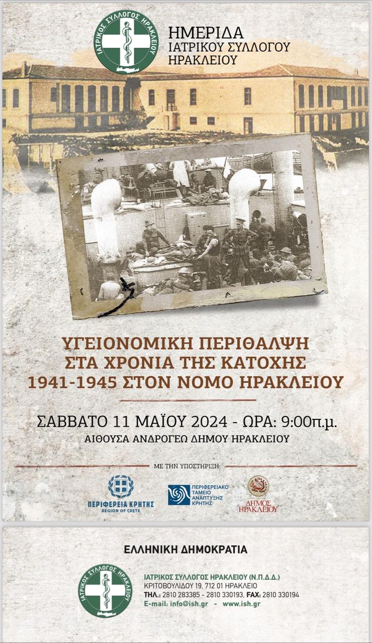 Ημερίδα για την υγειονομική περίθαλψη στην κατοχή  με την στήριξη της Περιφέρειας Κρήτης