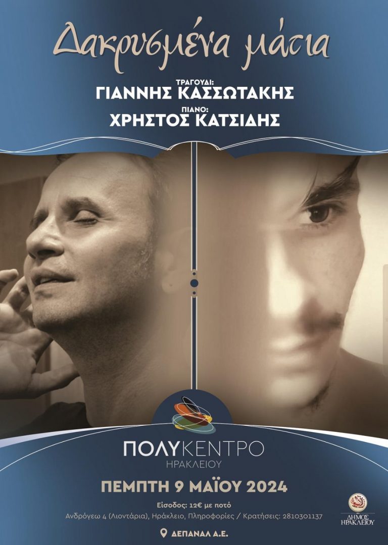 Συναυλία: «Δακρυσμένα μάτια» με τους: Γιάννη Κασσωτάκη και τον Χρήστο Κατσίδη στο ΠΟΛΥΚΕΝΤΡΟ Πέμπτη 9 Μάϊου 2024