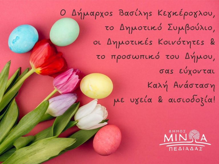 To μήνυμα του Δημάρχου Μινώα Πεδιάδας Βασίλη Κεγκέρογλου για το Πάσχα