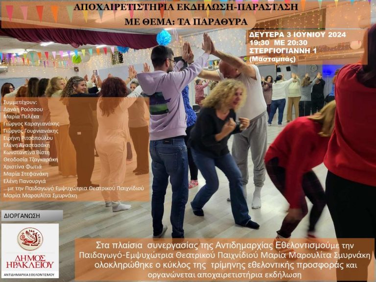 Αποχαιρετιστήρια εκδήλωση Θεατρικού Παιχνιδιού από την Αντιδημαρχία Εθελοντισμού