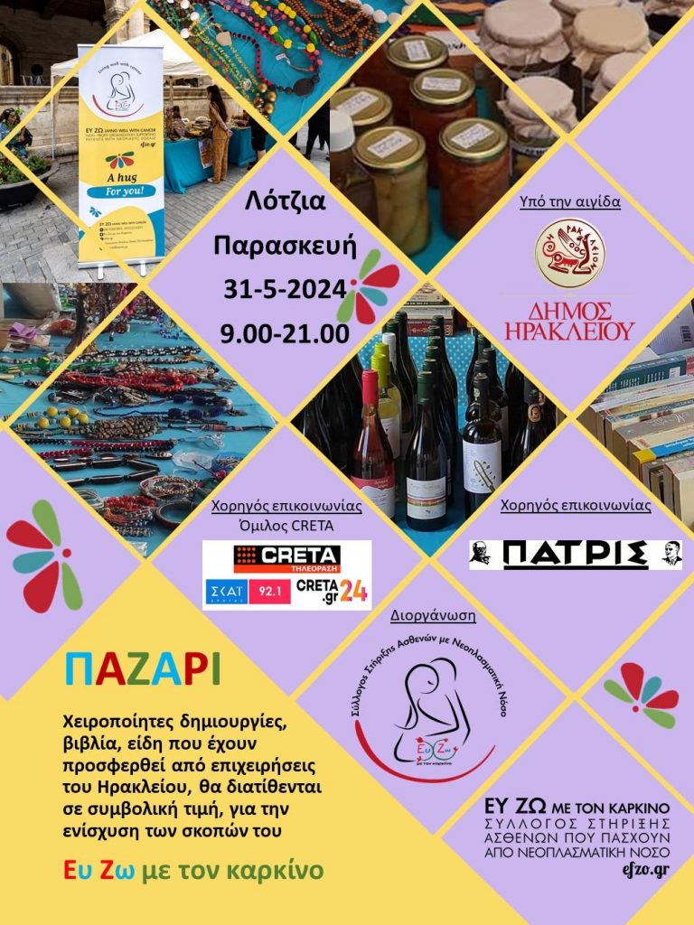 Το παζάρι του “Ευ Ζω με τον Καρκίνο” έφτασε!