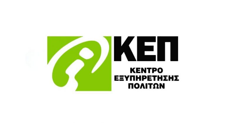 Κλειστό το ΚΕΠ Νέας Αλικαρνασσού το πρωί της Παρασκευής 10 Μαΐου   
